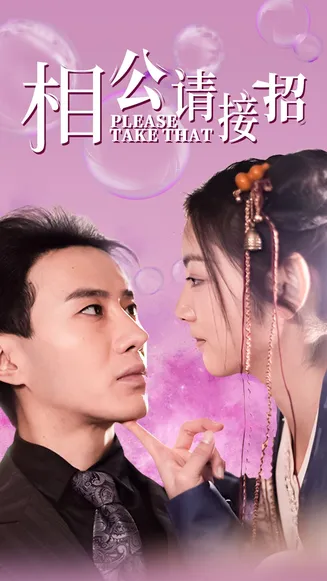 相公请接招在线观看