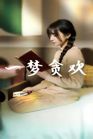 一梦贪欢在线观看