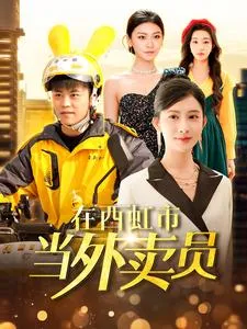 在西虹市当外卖员在线观看