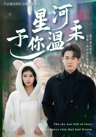 星河予你温柔在线观看