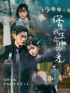 你是我生命中的光在线观看