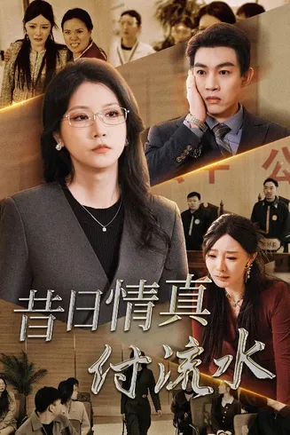 昔日情真付流水在线观看