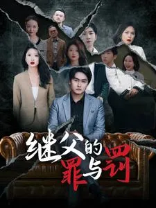 继父的罪与罚在线观看