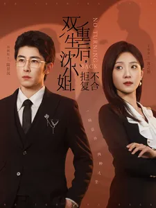 双重生后沈小姐拒不复合在线观看