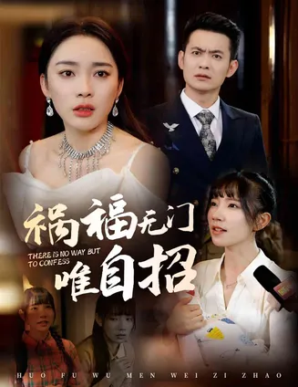 祸福无门唯自招在线观看