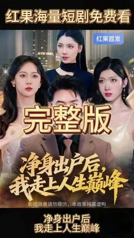 净身出户后，我走上人生巅峰在线观看