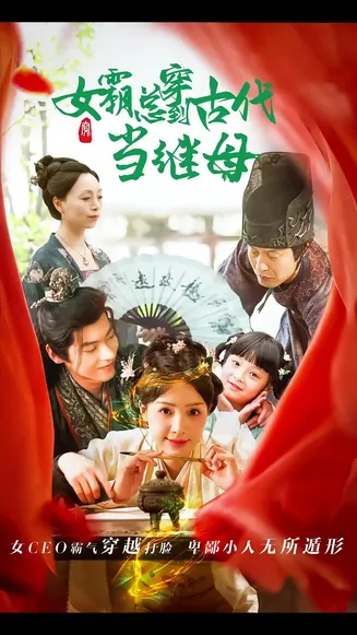 回到古代悍妻超旺夫在线观看