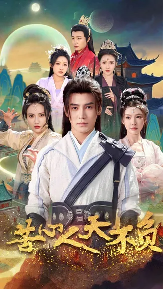 苦心人天不负在线观看