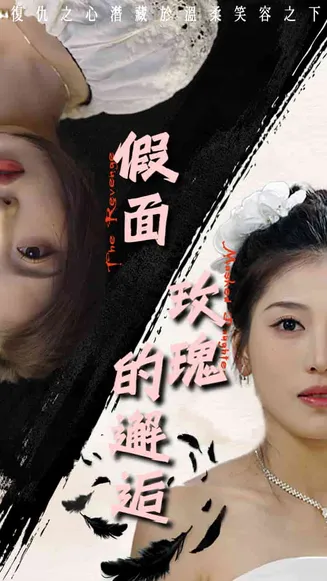 假面玫瑰的邂逅在线观看