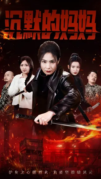 沉默的妈妈在线观看