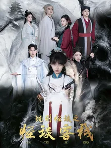 规则怪谈之怪谈客栈在线观看