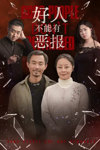 好人不能有恶报在线观看