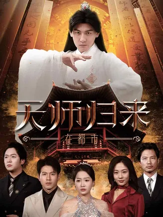 天师归来在都市在线观看