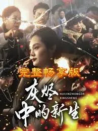 灰烬中的新生在线观看