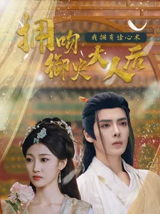 拥吻御史大人后我拥有读心术在线观看