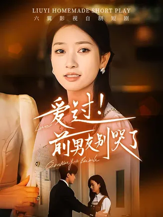 爱过！前男友别哭了在线观看