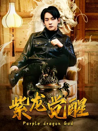 紫龙觉醒在线观看