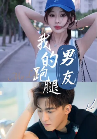 我的跑腿男友在线观看