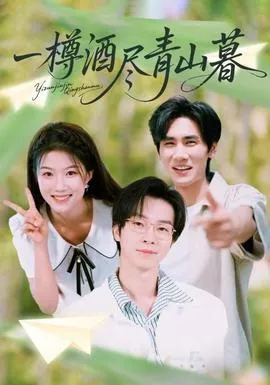 一樽酒尽青山暮在线观看