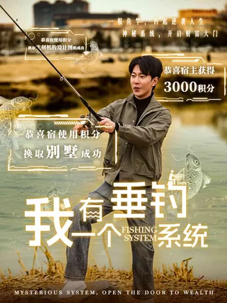 我有一个垂钓系统在线观看