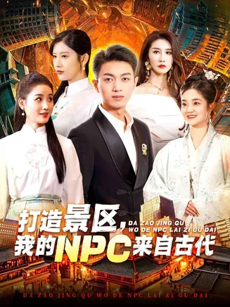 打造景区,我的NPC来自古代在线观看