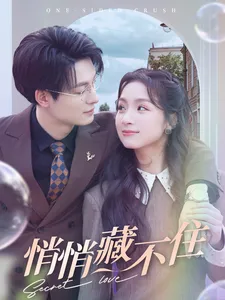 悄悄藏不住在线观看