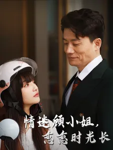 情迷顾小姐恋恋时光长在线观看