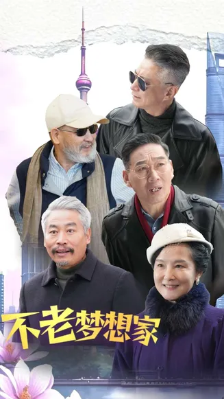 不老梦想家在线观看
