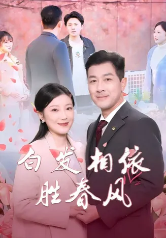 白发相依胜春风在线观看