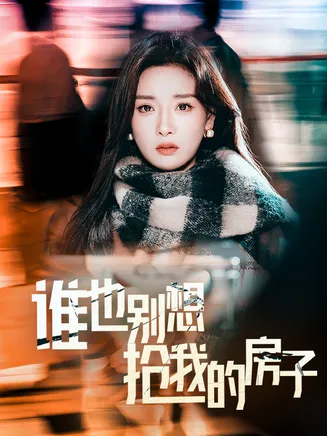 谁也别想抢我的房子在线观看