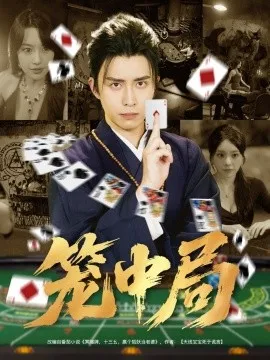 笼中局在线观看