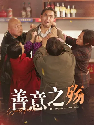 善意之殇在线观看