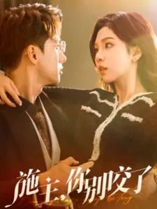 施主你别咬了在线观看