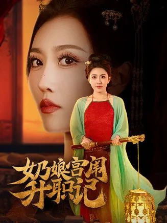 奶娘宫闱升职记在线观看