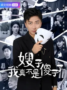 嫂子我真不是傻子了在线观看