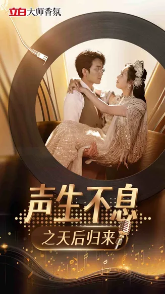 声生不息之天后归来在线观看