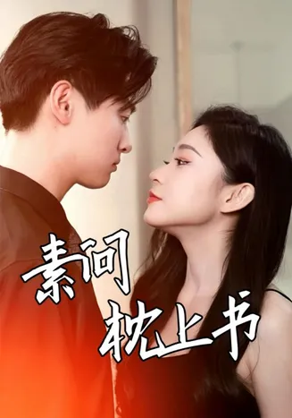 素问枕上书在线观看