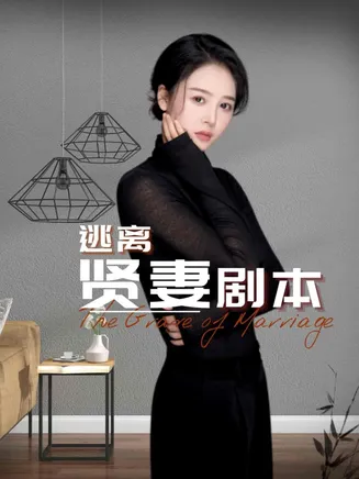 逃离贤妻剧本在线观看