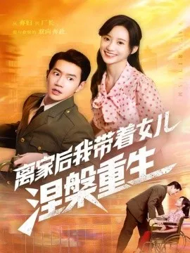 离家后我带着女儿涅槃重生在线观看