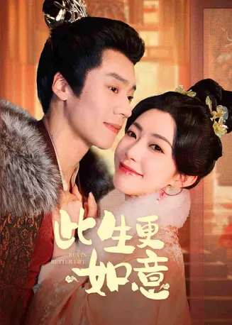 此生更如意在线观看