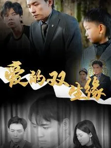 爱的双生缘在线观看