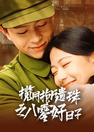 揽月抱遗珠之八零好日子在线观看