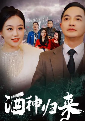酒神归来在线观看