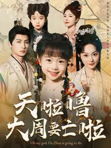 天啦噜大周要亡啦在线观看