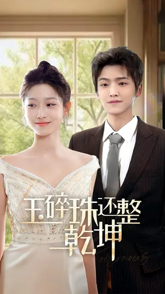 玉碎珠还整乾坤在线观看