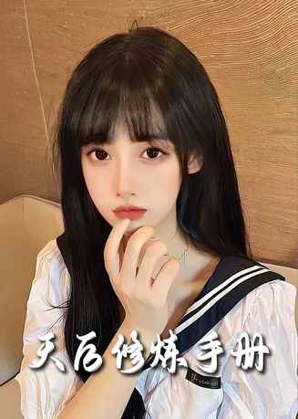 天后修炼手册在线观看