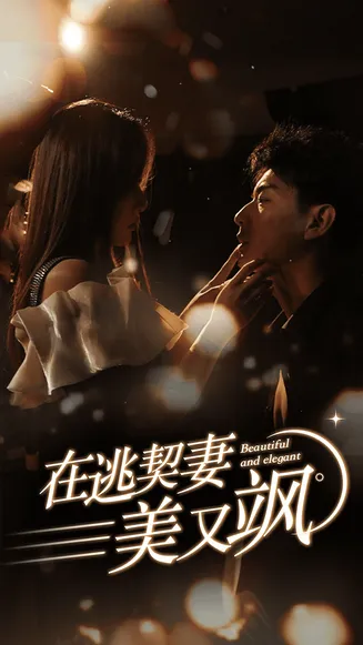 在逃契妻美又飒在线观看