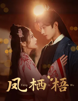 凤栖梧在线观看