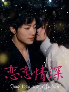 恋恋情深在线观看