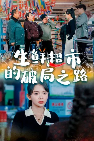小生意的破局传奇在线观看